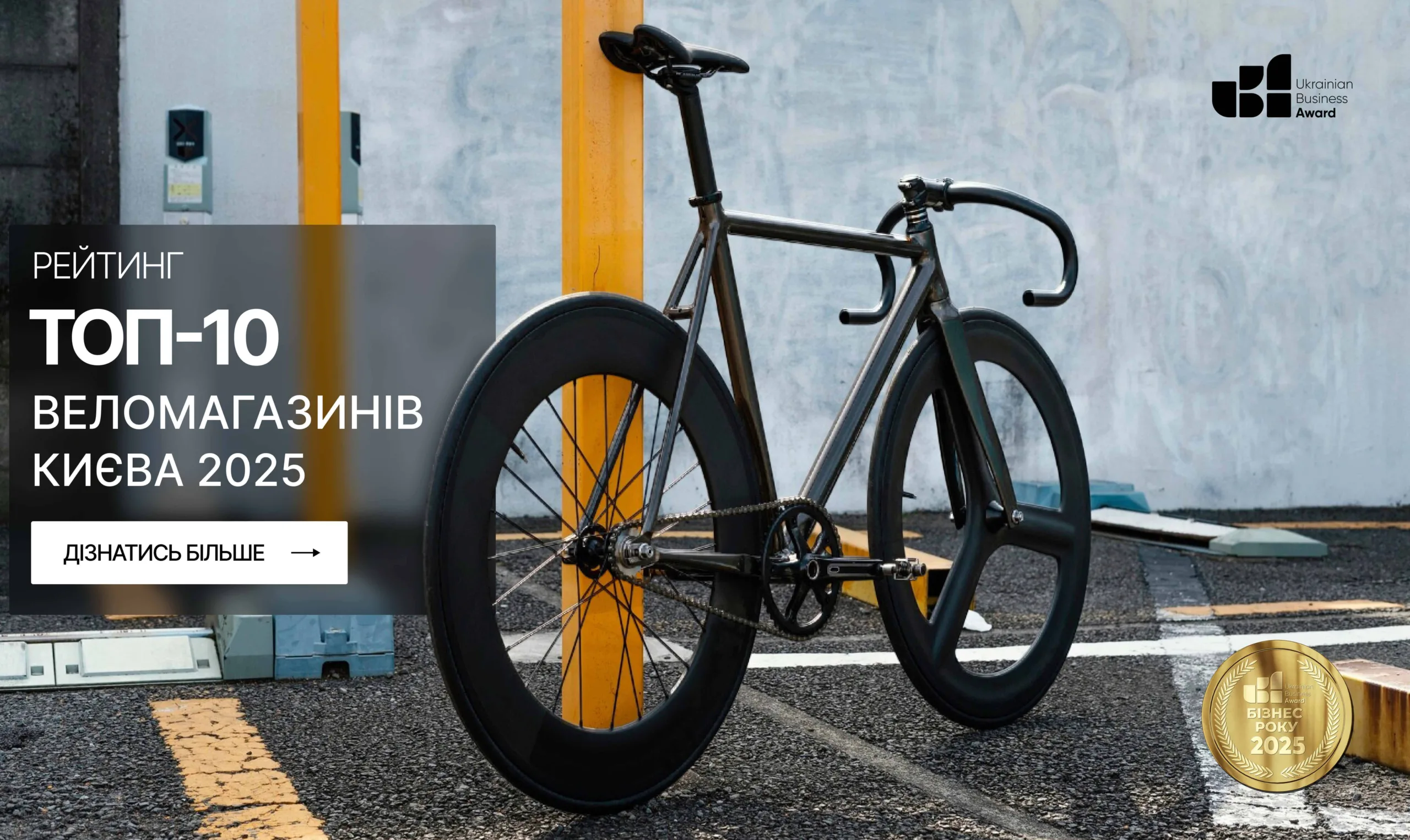 ТОП-10 ВЕЛОМАГАЗИНІВ КИЄВА 2025