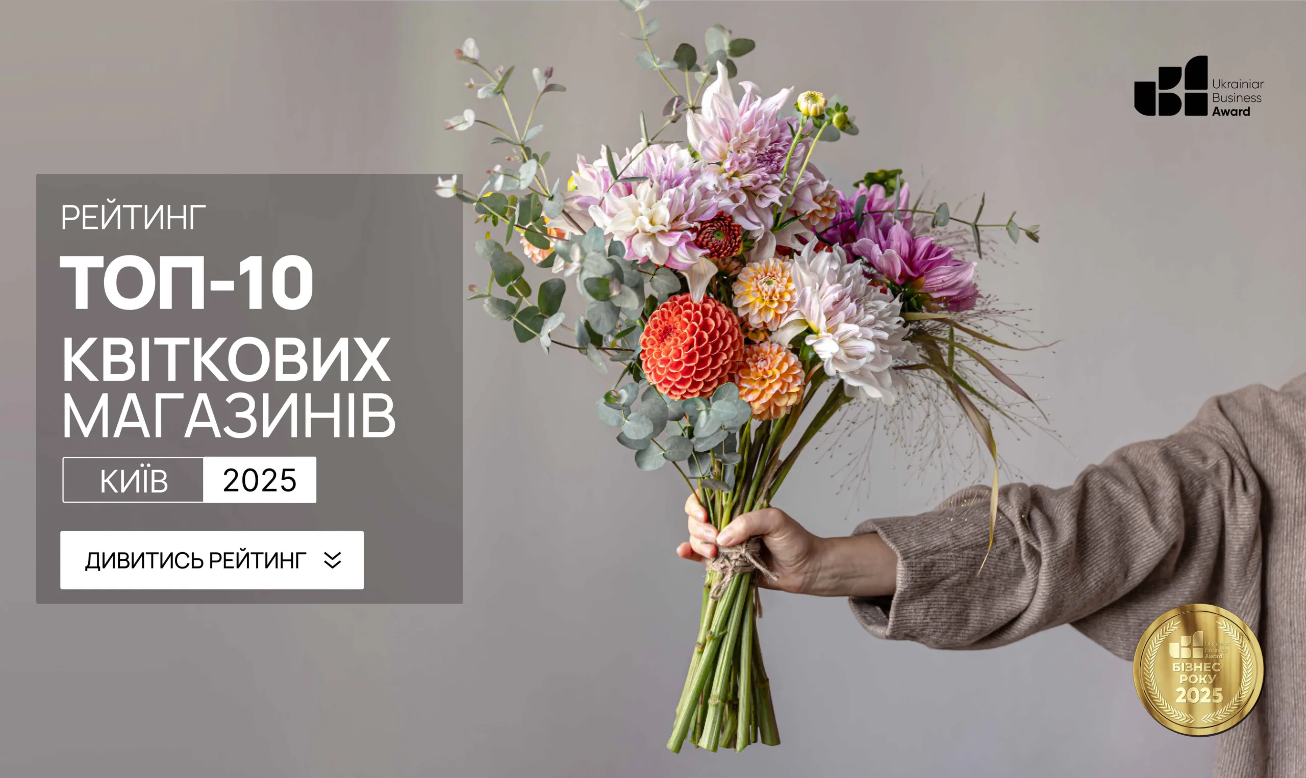 ТОП-10 КВІТКОВИХ МАГАЗИНІВ КИЄВА 2025