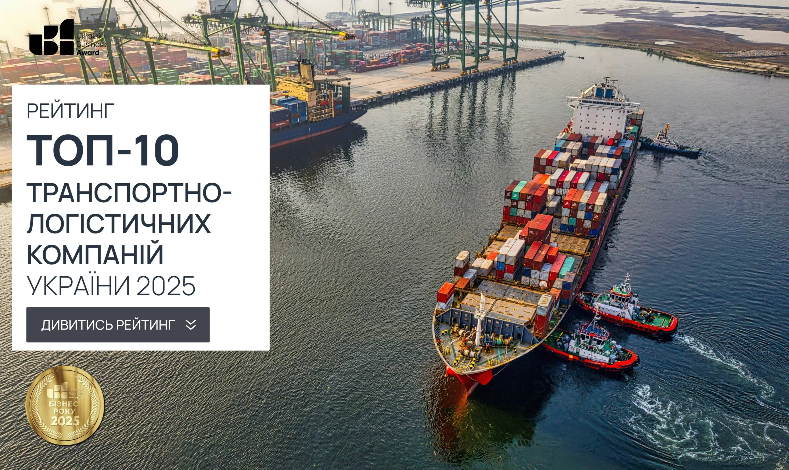 ТОП-10 ТРАНСПОРТНО-ЛОГІСТИЧНИХ КОМПАНІЙ УКРАЇНИ 2025