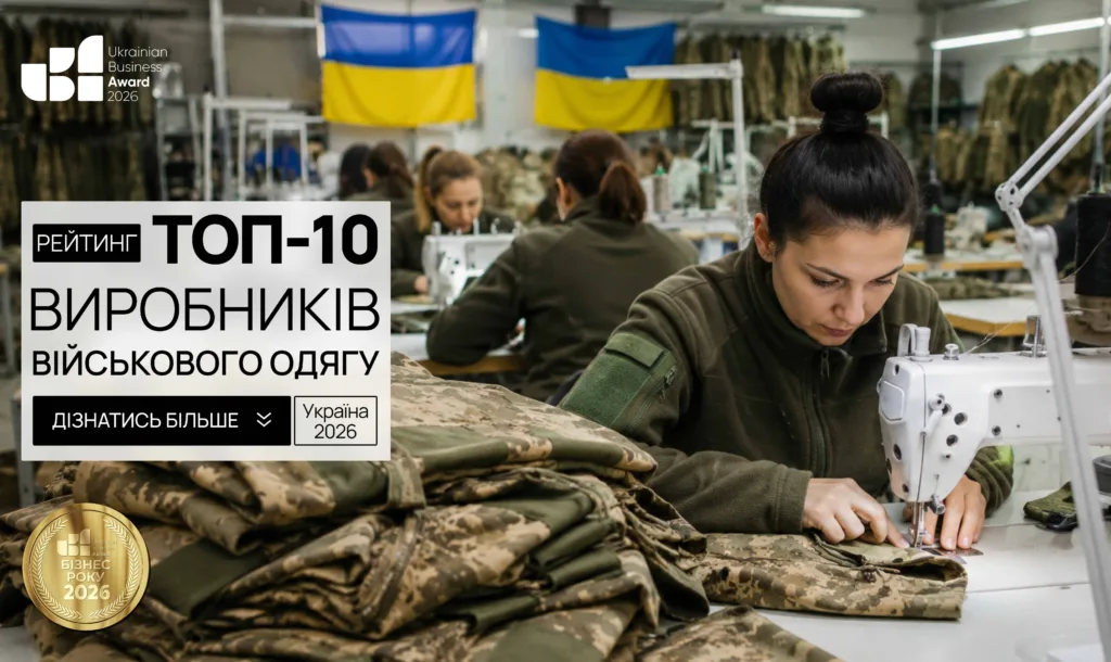 ТОП-10 ВИРОБНИКІВ ВІЙСЬКОВОГО ОДЯГУ УКРАЇНИ 2026