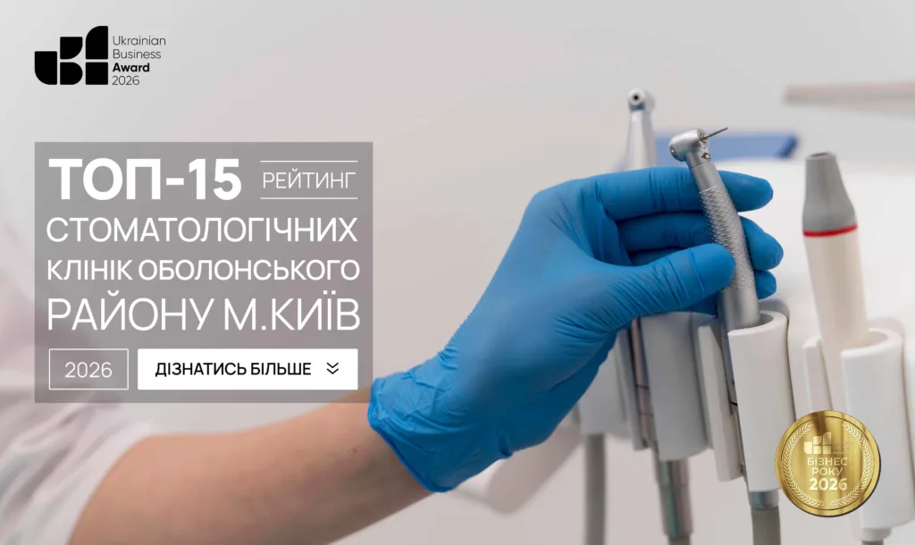 ТОП-15 СТОМАТОЛОГІЧНИХ КЛІНІК ОБОЛОНСЬКОГО РАЙОНУ М.КИЇВ 2026