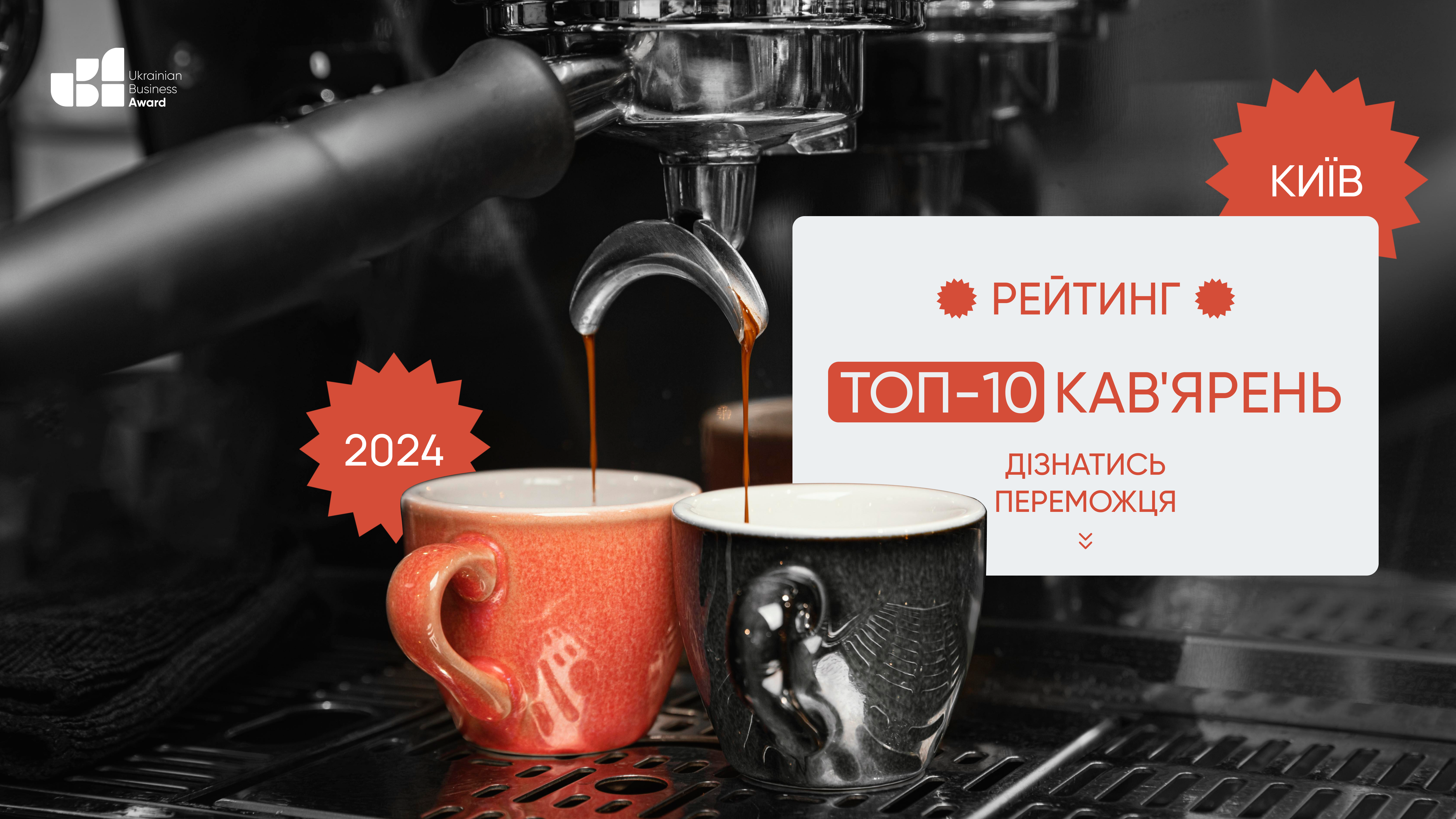 ТОП-10 КАВ'ЯРЕНЬ КИЇВ 2024