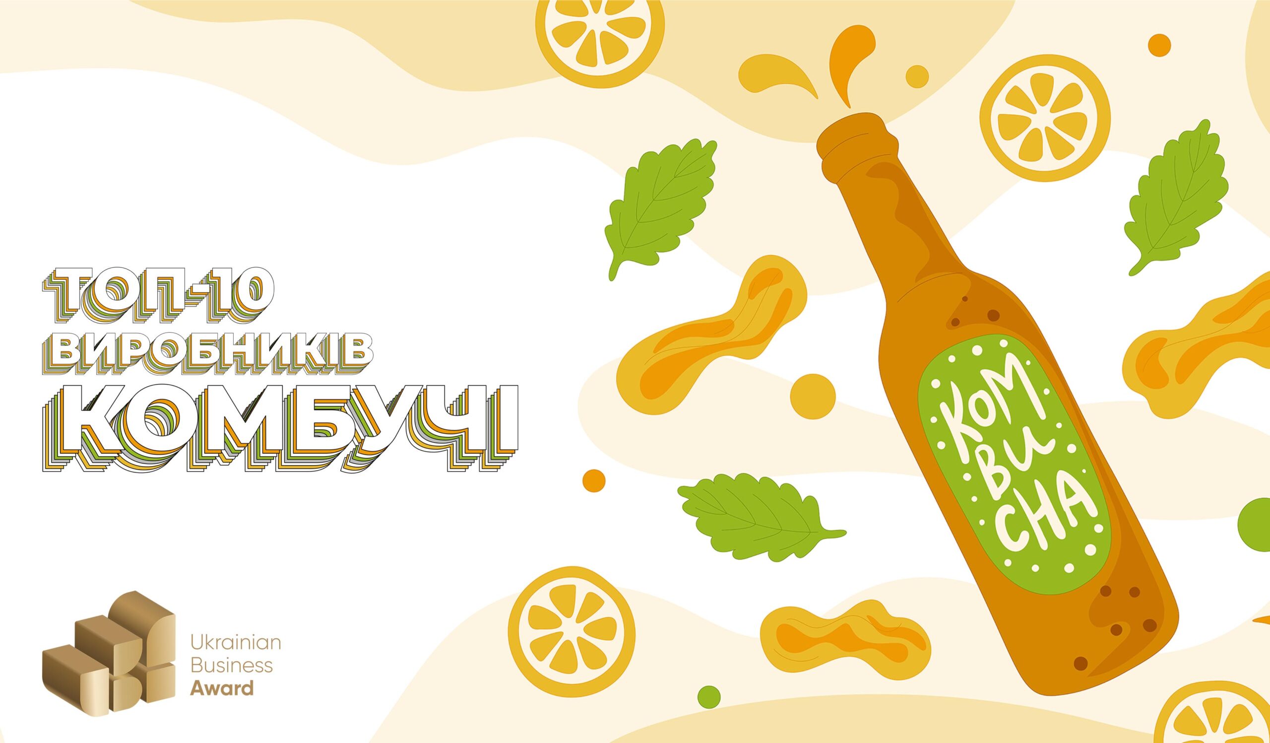 РЕЙТИНГ ТОП-10 ВИРОБНИКІВ КОМБУЧІ