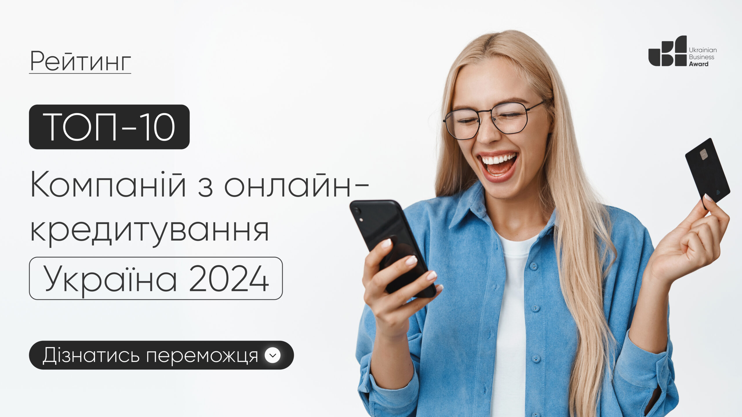ТОП-10 КОМПАНІЙ З ОНЛАЙН-КРЕДИТУВАННЯ УКРАЇНА 2024