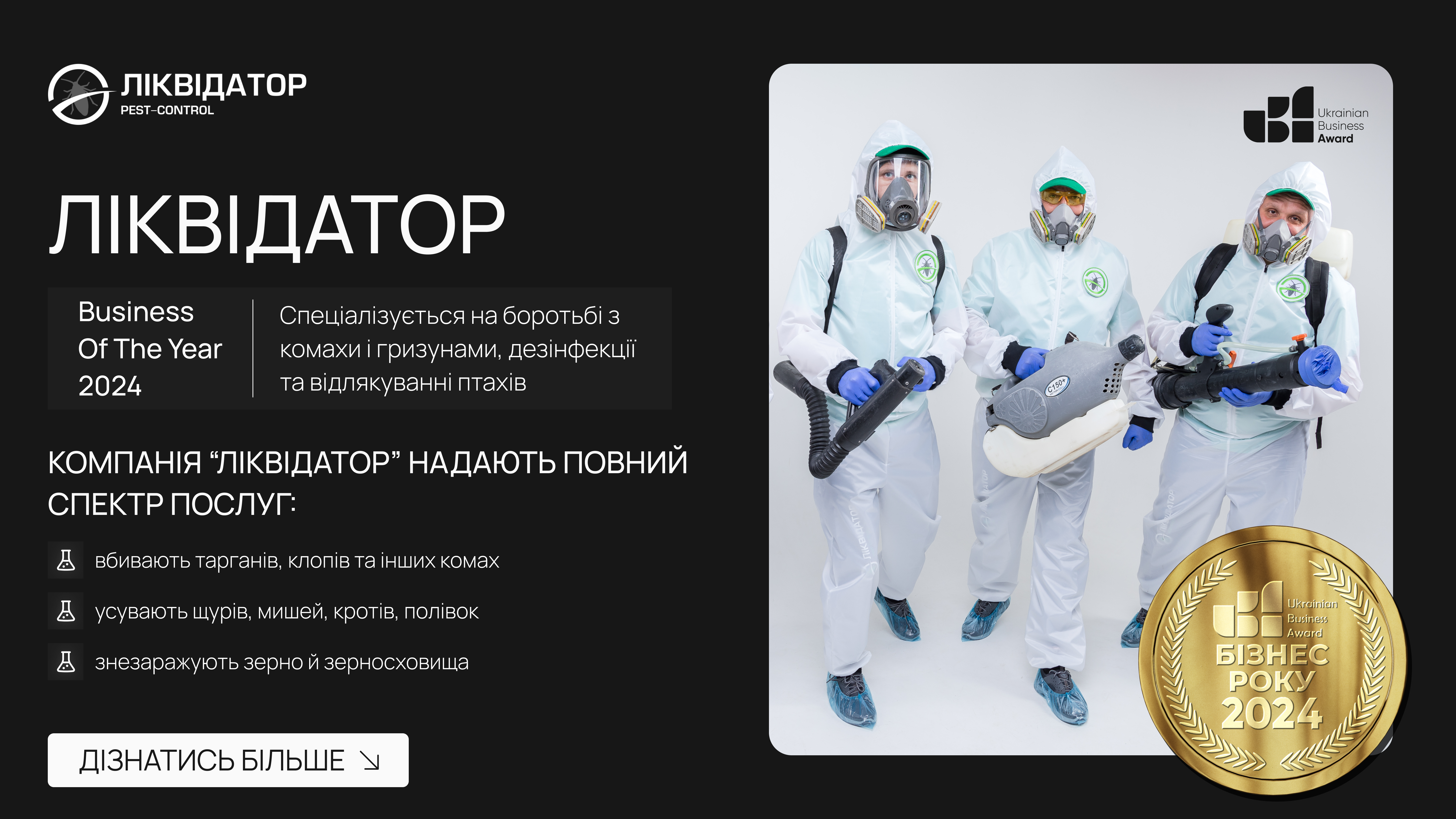 ЛІКВІДАТОР