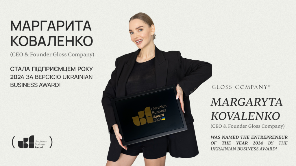 Маргарита Коваленко, CEO & Founder Gloss Company, стала Підприємцем року 2024!