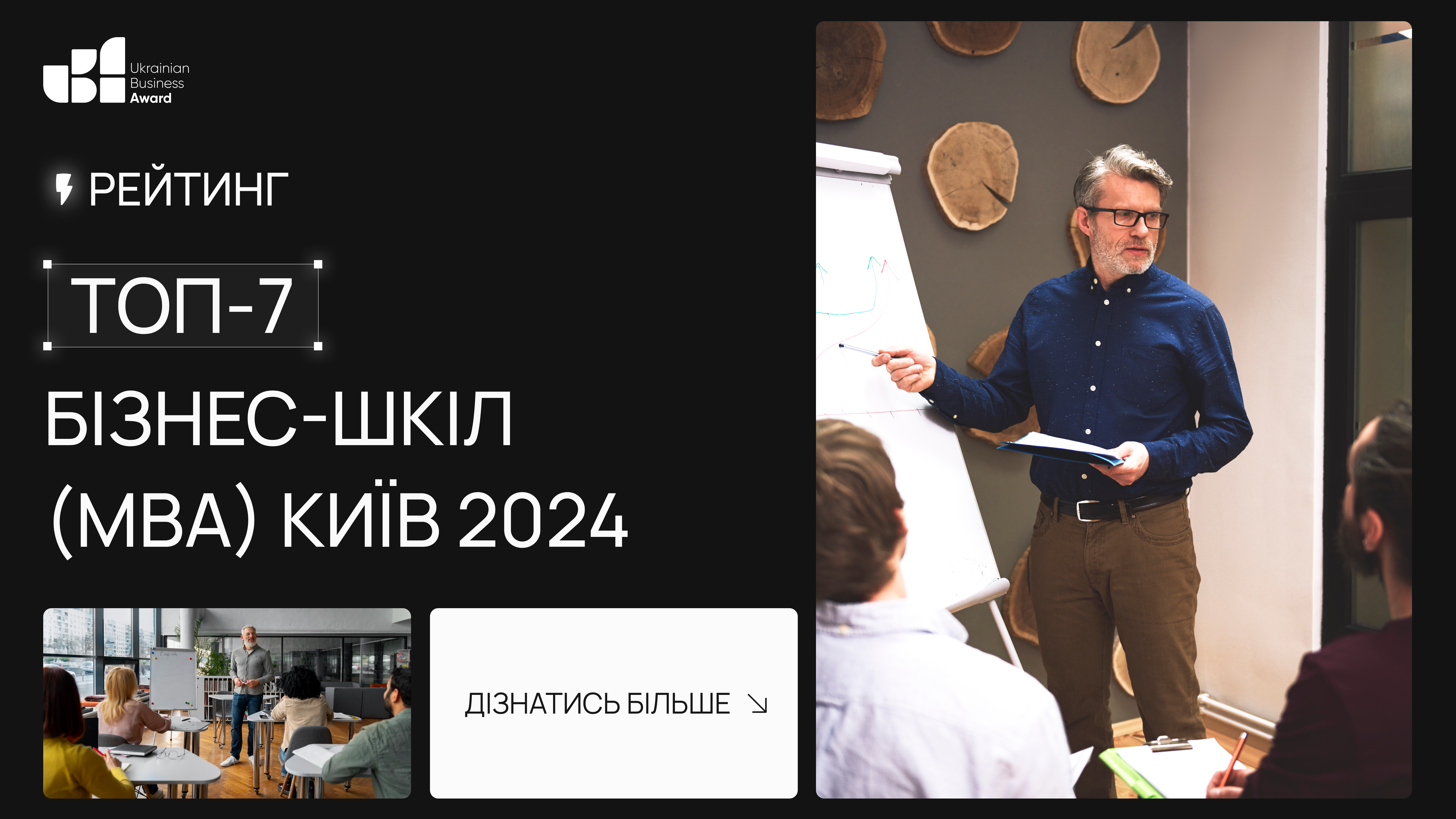 ТОП-7 БІЗНЕС-ШКІЛ (МВА) КИЇВ 2024