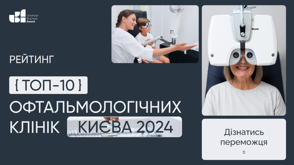 ТОП-10 ОФТАЛЬМОЛОГІЧНИХ КЛІНІК КИЄВА 2024