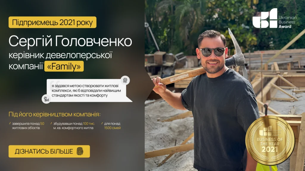 SERHIY GOLOVCHENKO, HEAD OF DEVELOPMENT COMPANY "FAMILY", BECAME THE ENTREPRENEUR OF THE YEAR 2021!