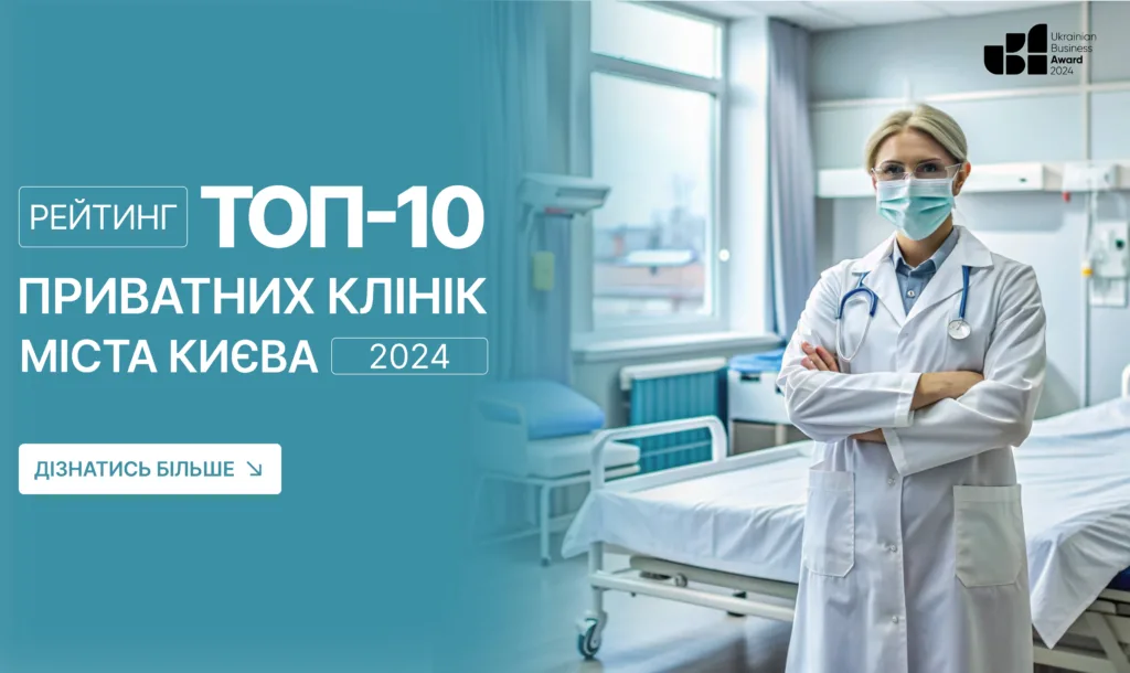 ТОП-10 ПРИВАТНИХ КЛІНІК М.КИЄВА 2024