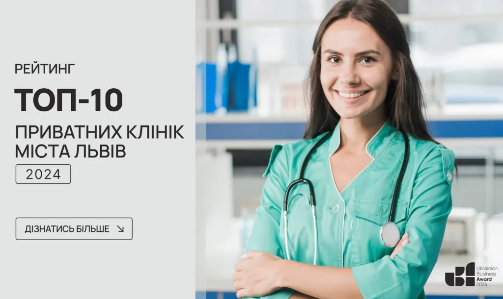 ТОП-10 ПРИВАТНИХ КЛІНІК М.ЛЬВІВ 2024