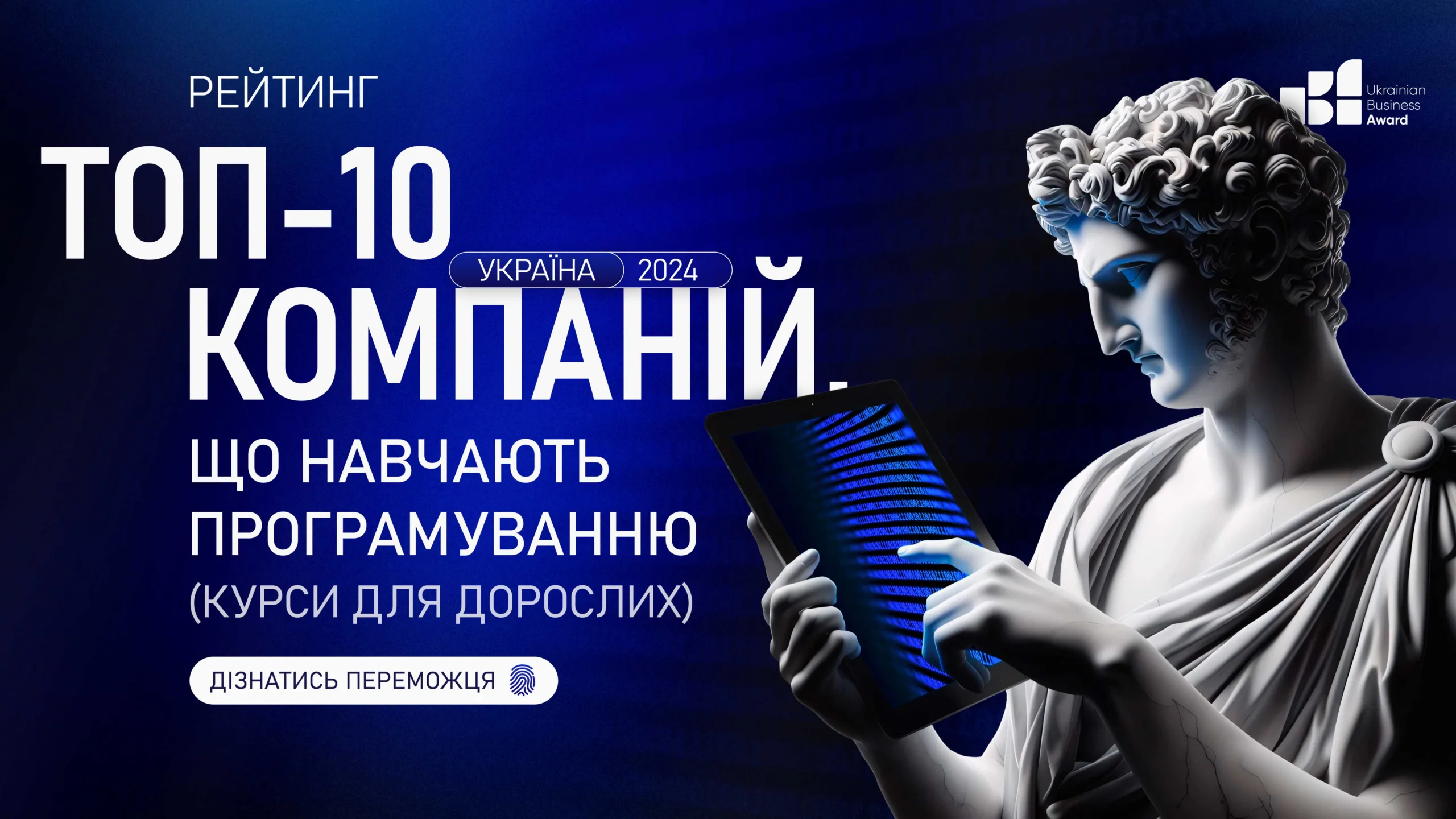 ТОП-10 КОМПАНІЙ ЩО НАВЧАЮТЬ ПРОГРАМУВАННЮ (КУРСИ ДЛЯ ДОРОСЛИХ) УКРАЇНА 2024