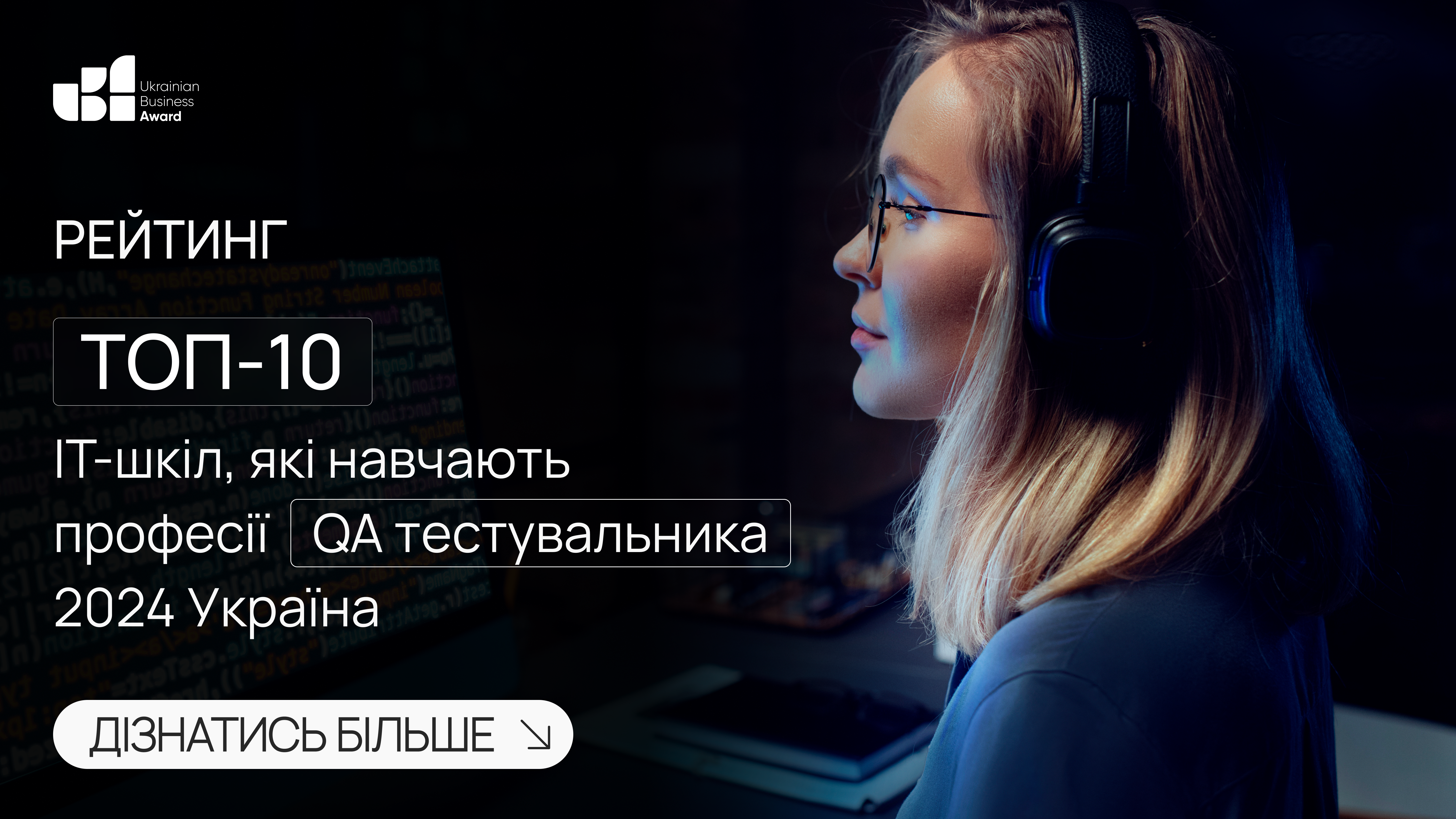 ТОП-10 ІТ-ШКІЛ ЯКІ НАВЧАЮТЬ ПРОФЕСІЇ QA ТЕСТУВАЛЬНИКА 2024