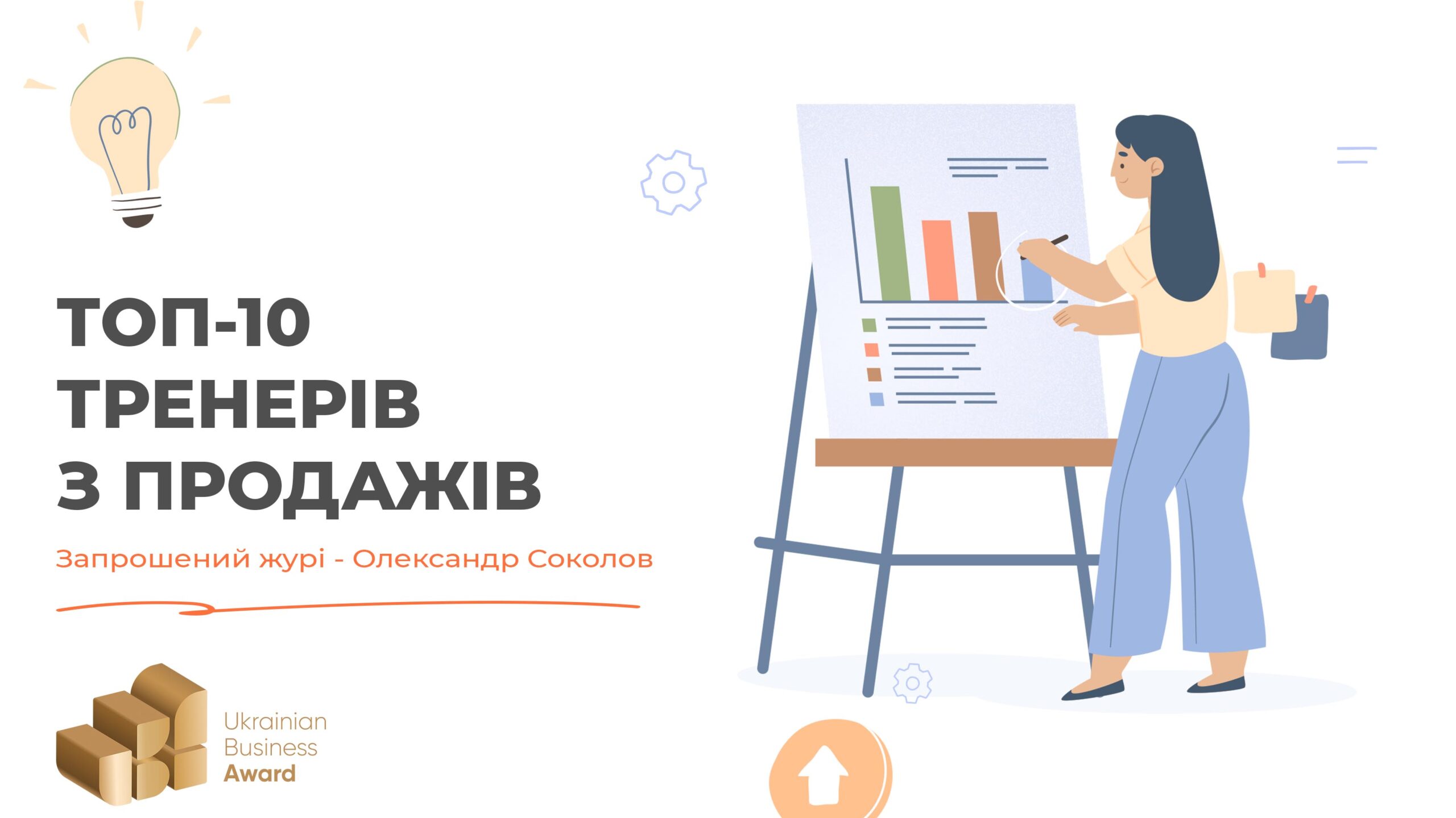 ТОП-10 ТРЕНЕРІВ З ПРОДАЖІВ 2023