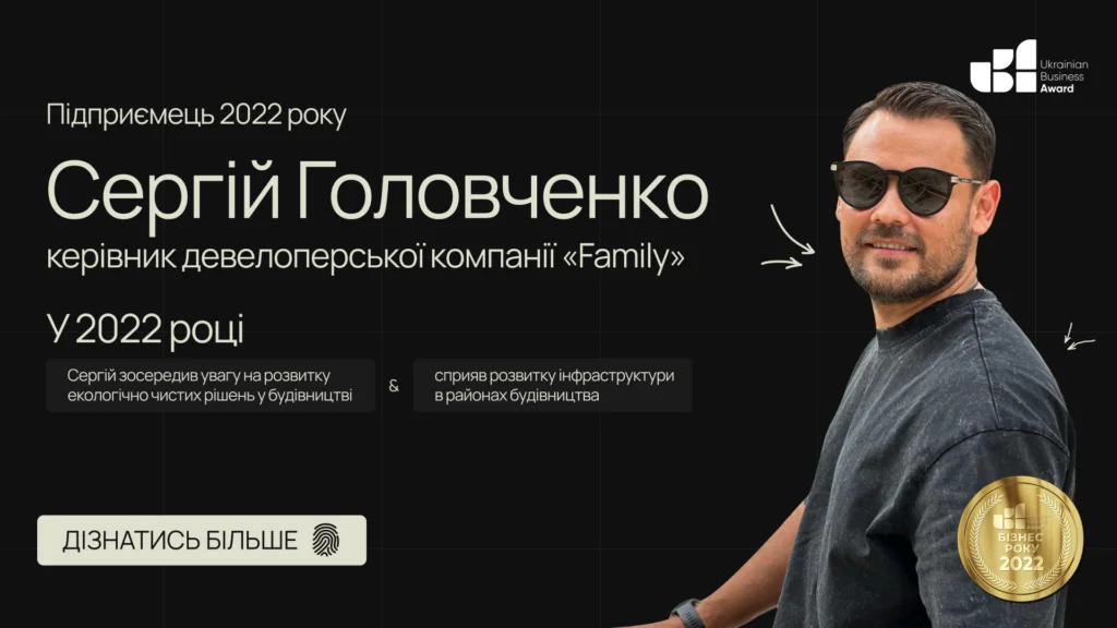 SERHIY GOLOVCHENKO, HEAD OF DEVELOPMENT COMPANY "FAMILY", BECAME THE ENTREPRENEUR OF THE YEAR 2022!