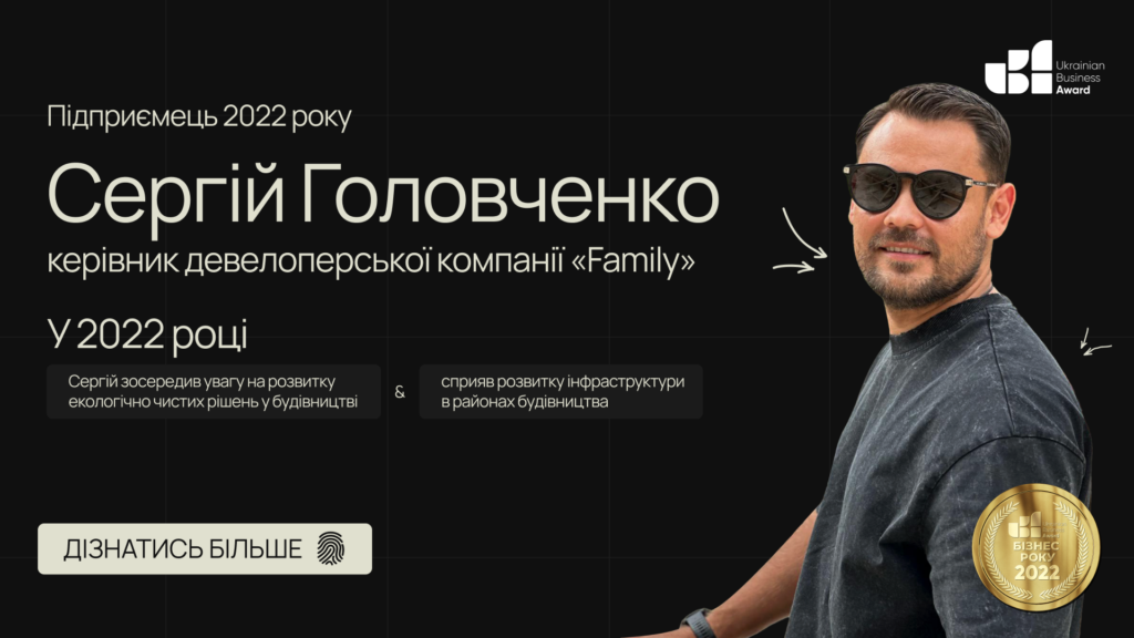 СЕРГІЙ ГОЛОВЧЕНКО, КЕРІВНИК ДЕВЕЛОПЕРСЬКОЇ КОМПАНІЇ «FAMILY», СТАВ ПІДПРИЄМЦЕМ 2022 РОКУ!