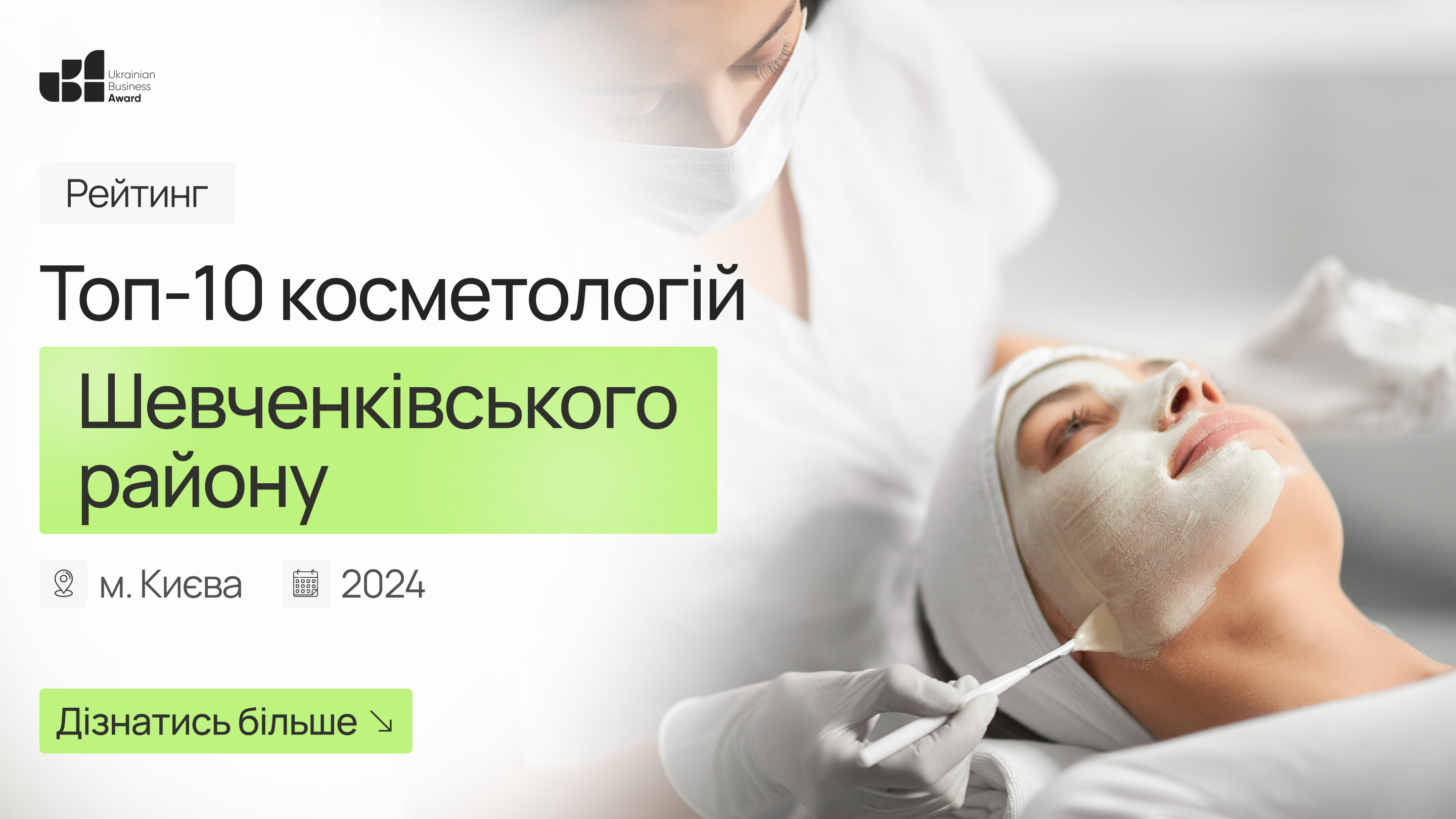 ТОП-10 КОСМЕТОЛОГІЙ ШЕВЧЕНКІВСЬКОГО РАЙОНУ М.КИЄВА 2024