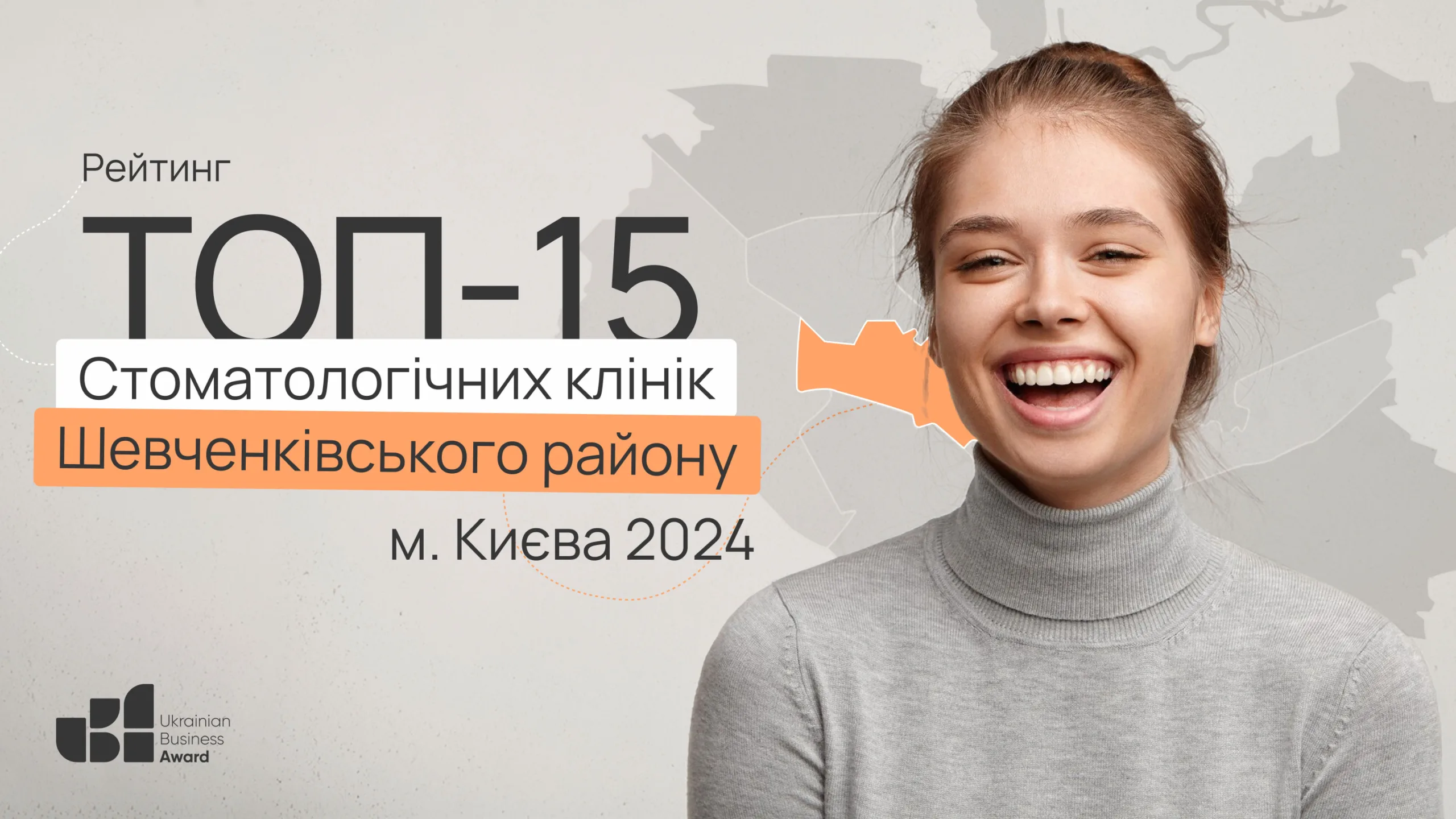ТОП-15 СТОМАТОЛОГІЧНИХ КЛІНІК ШЕВЧЕНКІВСЬКОГО РАЙОНУ М.КИЄВА 2024