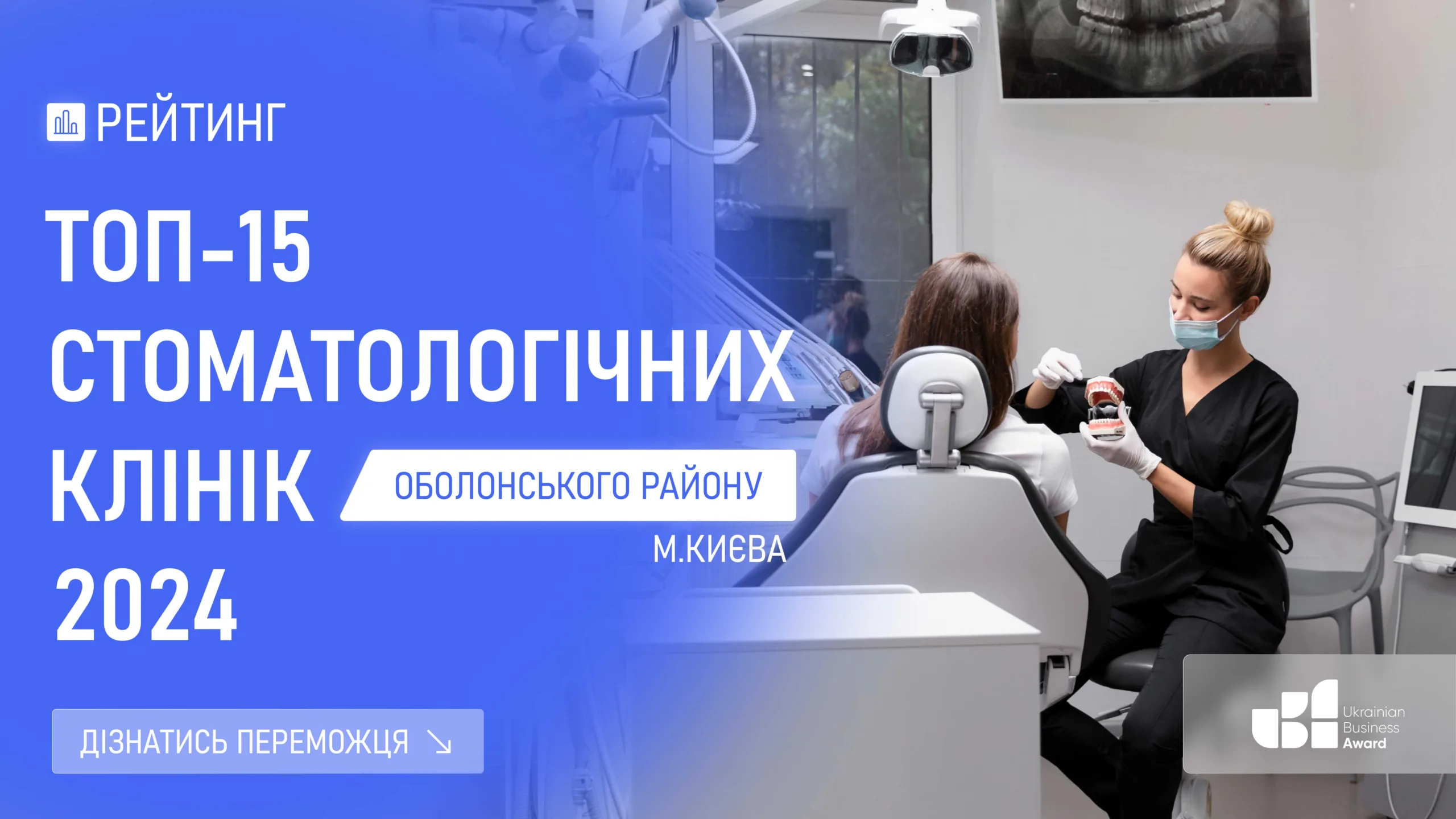 ТОП-15 СТОМАТОЛОГІЧНИХ КЛІНІК ОБОЛОНСЬКОГО РАЙОНУ М.КИЄВА 2024