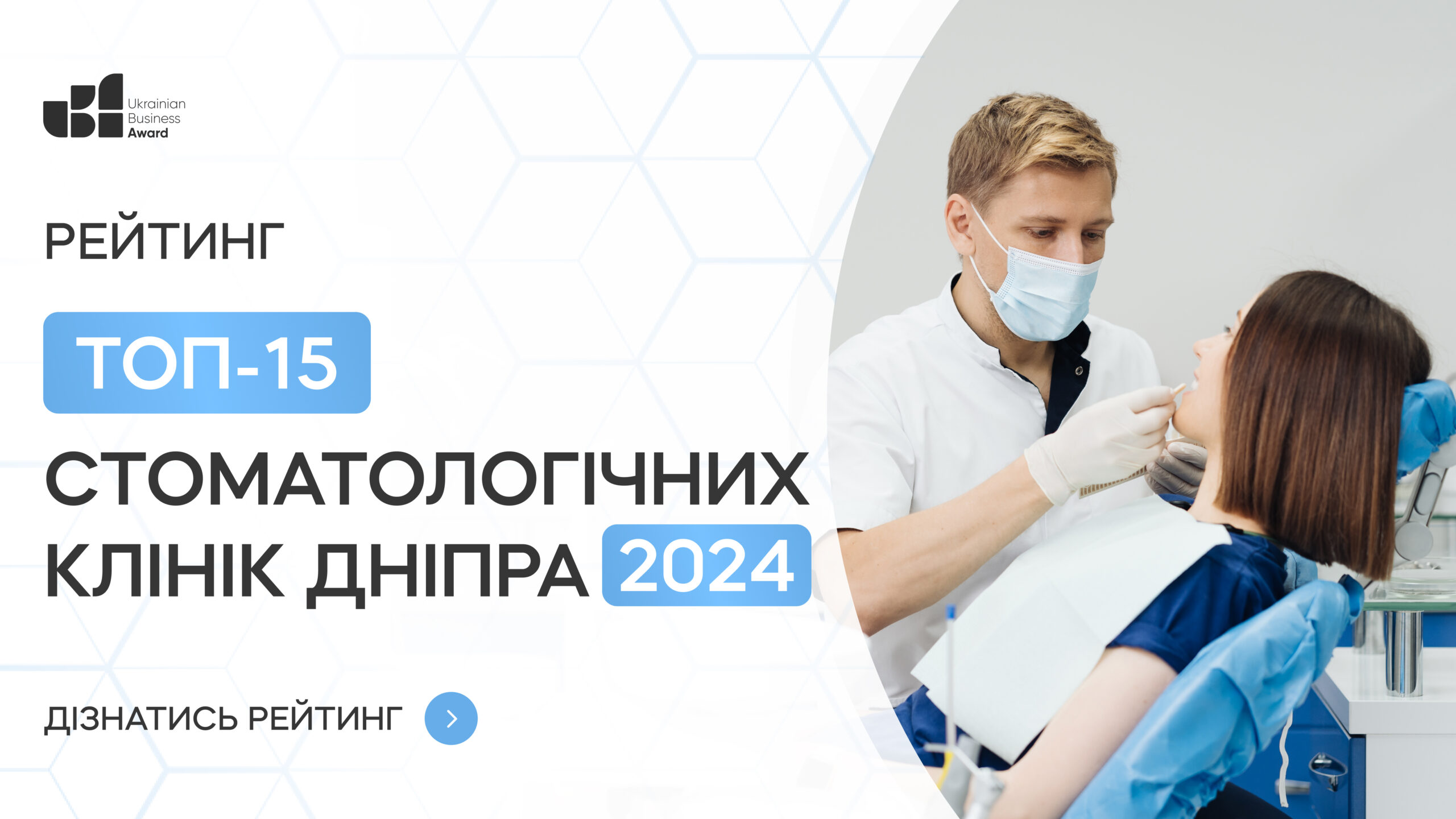 ТОП-15 СТОМАТОЛОГІЧНИХ КЛІНІК ДНІПРА 2024