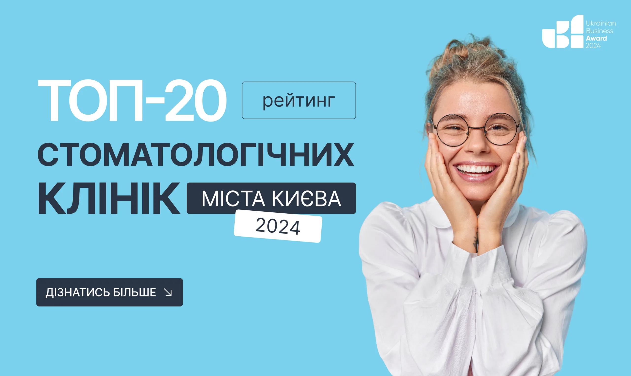 ТОП-20 СТОМАТОЛОГІЧНИХ КЛІНІК М.КИЄВА 2024