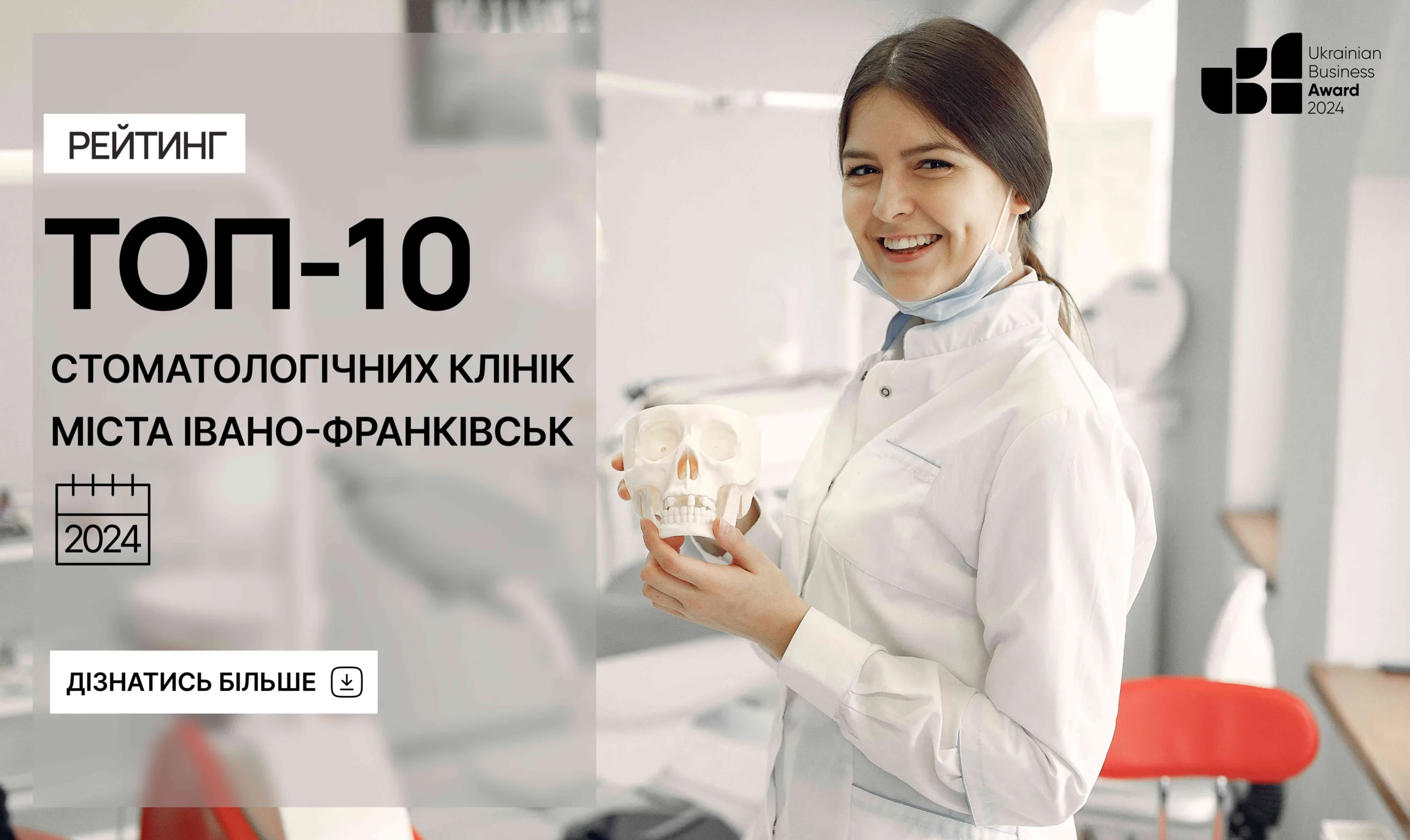 ТОП-10 СТОМАТОЛОГІЧНИХ КЛІНІК М.ІВАНО-ФРАНКІВСЬК 2024