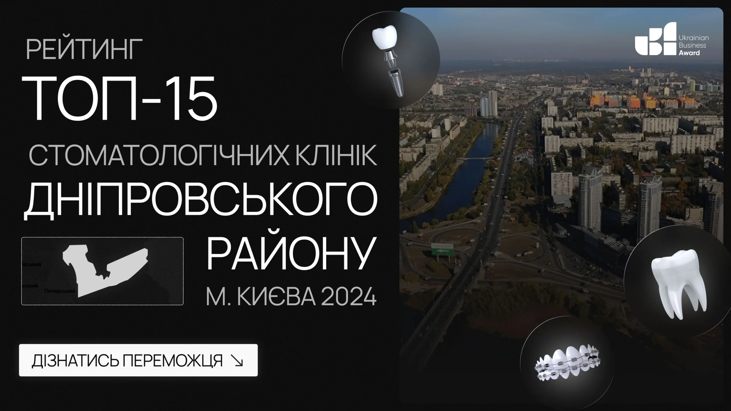 ТОП-15 СТОМАТОЛОГІЧНИХ КЛІНІК ДНІПРОВСЬКОГО РАЙОНУ М.КИЄВА 2024
