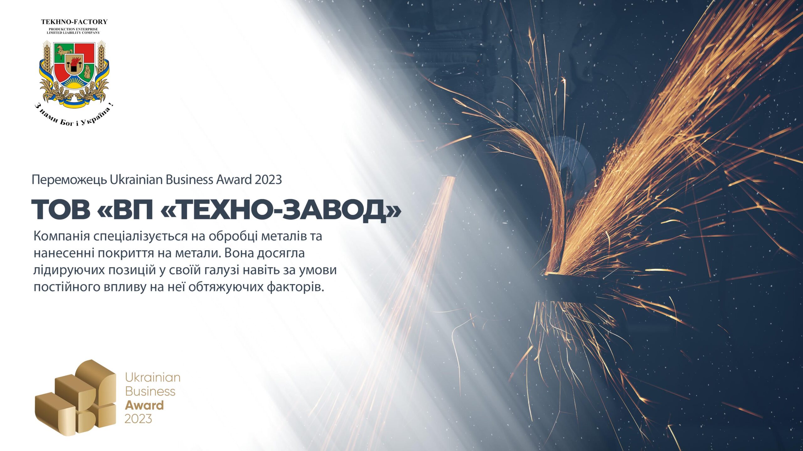  ТОВ «ВП «ТЕХНО-ЗАВОД»