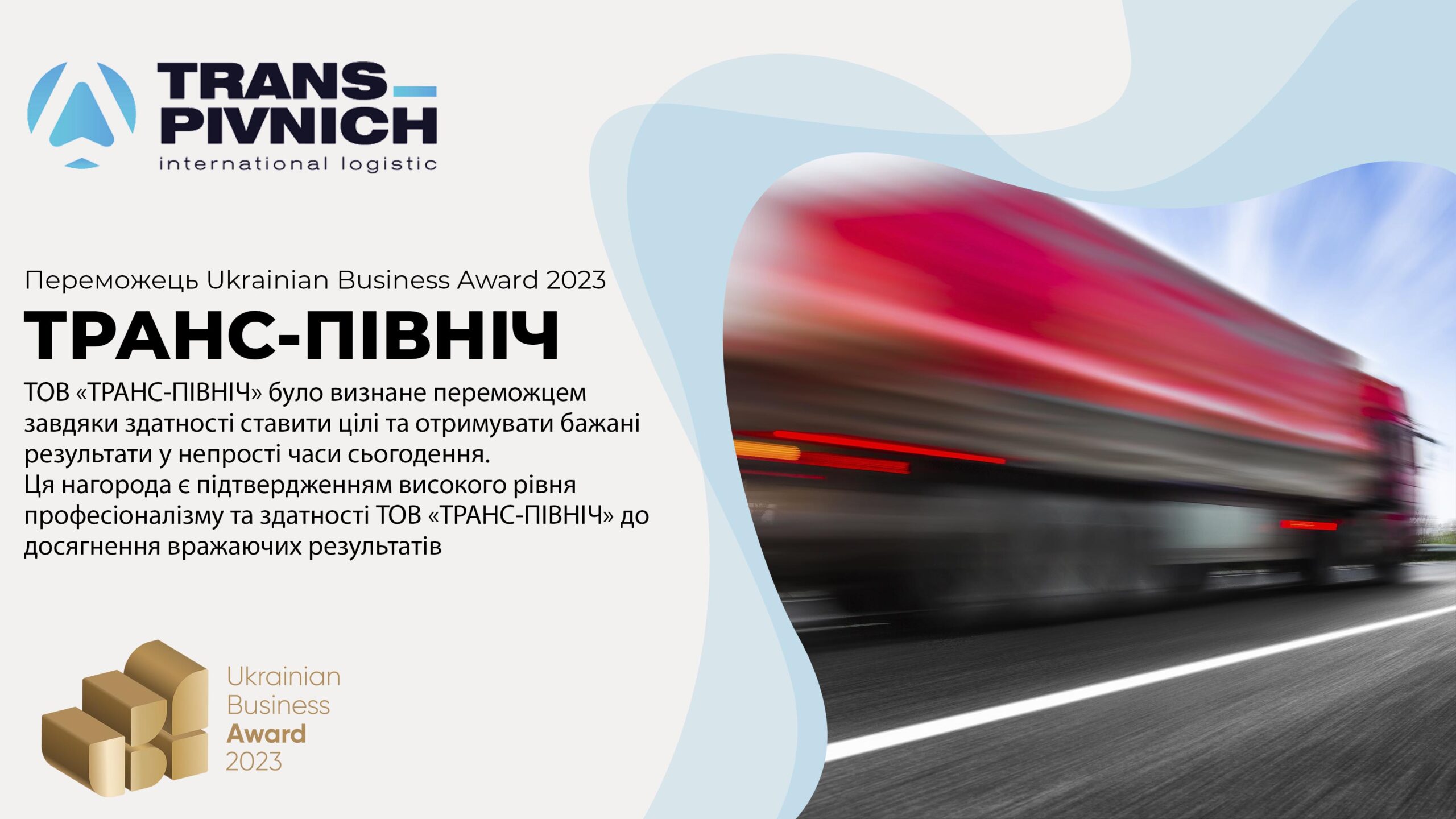 ТОВ «ТРАНС-ПІВНІЧ»