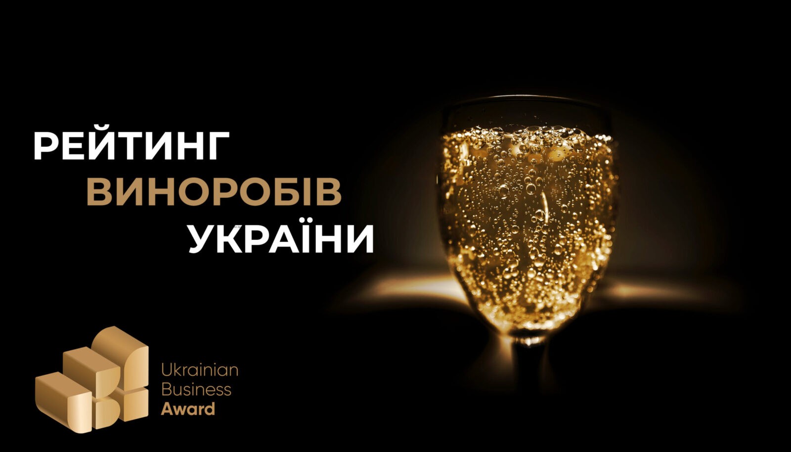Премія UBA - склала рейтинг кращих виноробів України!