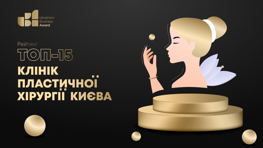 ТОП-15 Клінік Пластичної Хірургії в Києві