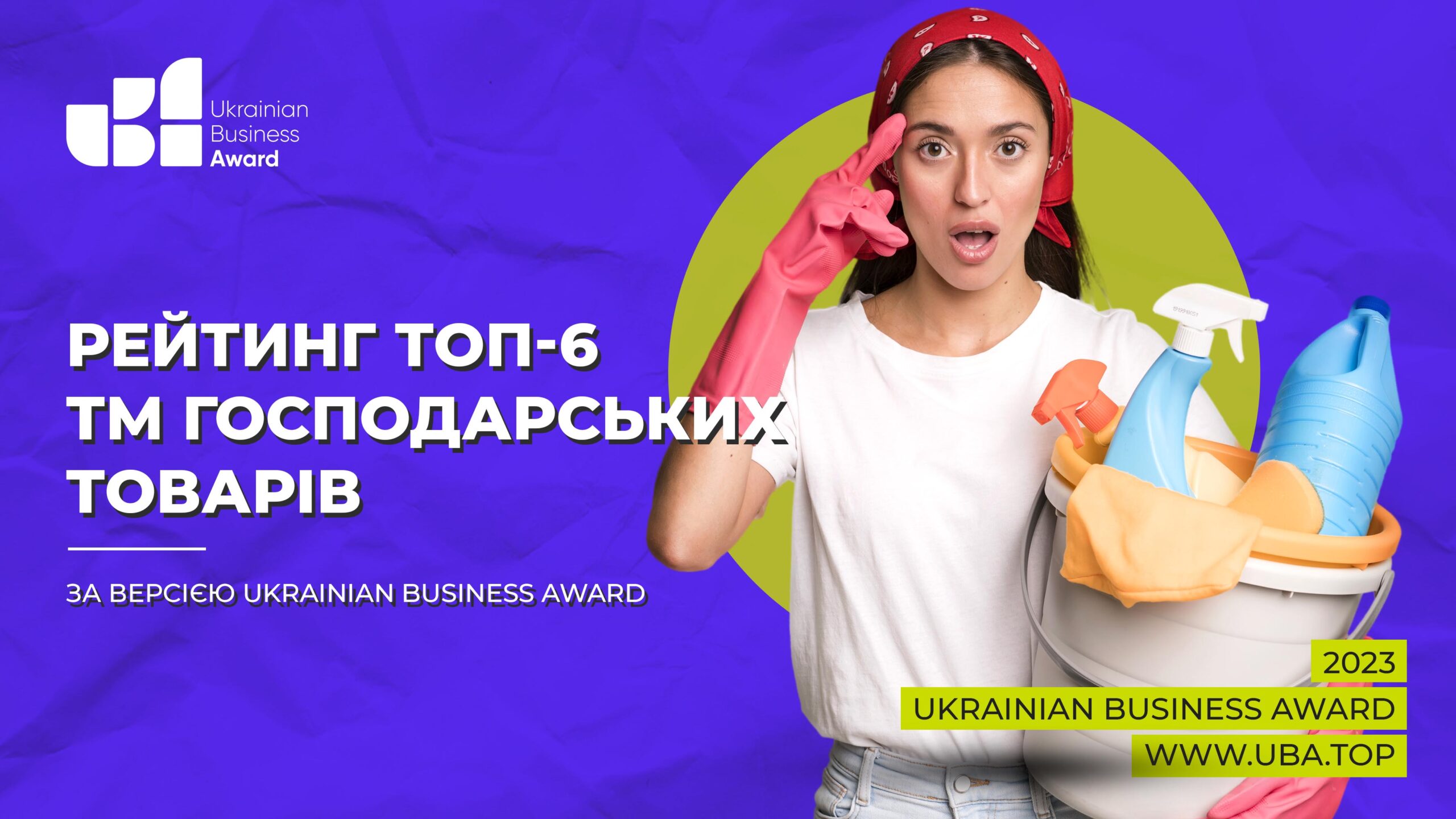 ТОП-10 ТМ ГОСПОДАРСЬКИХ ТОВАРІВ