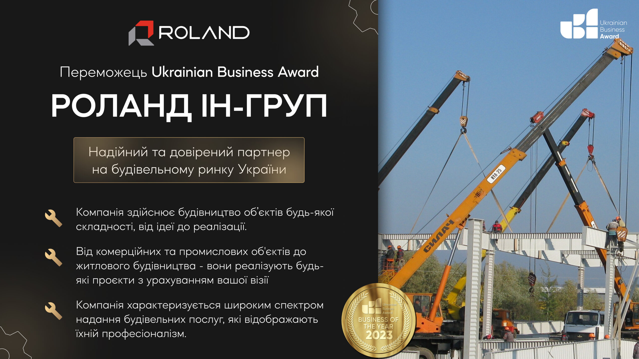 РОЛАНД ІН-ГРУП