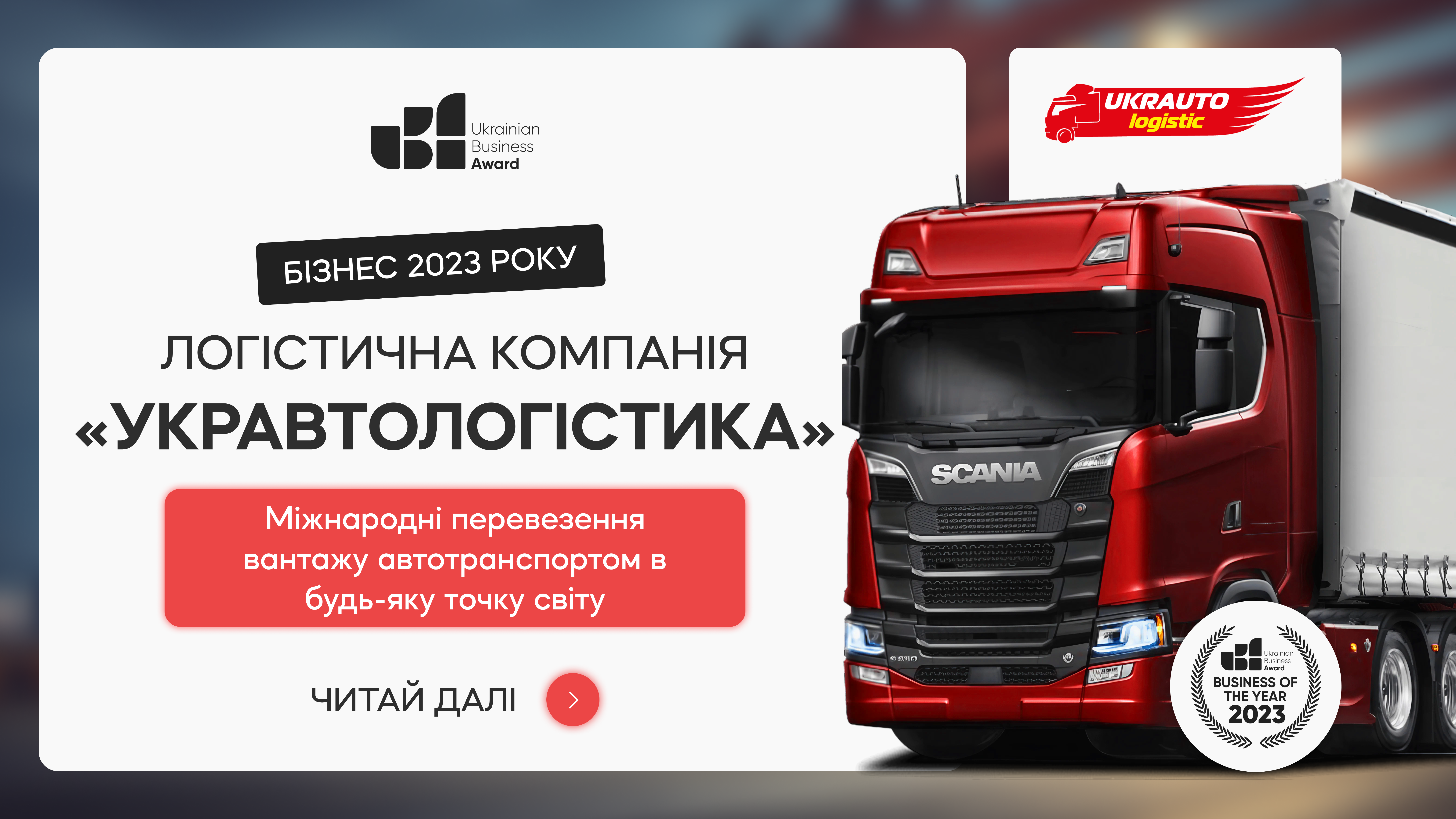УКРАВТОЛОГІСТИКА