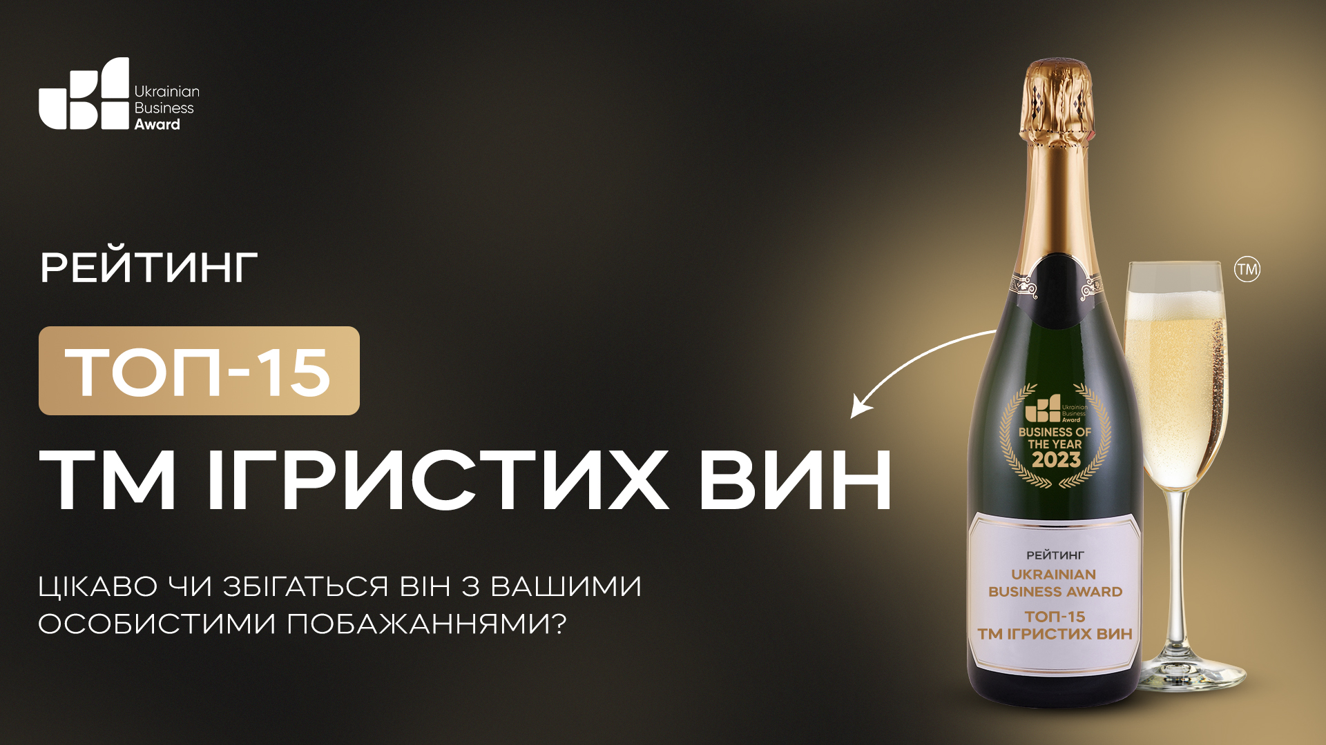 ТОП-15 ТМ ІГРИСТИХ ВИН